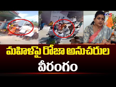 రోజా అనుచరుల వీరంగం : Minister Roja Followers Attack On Women In SBR Puram | Chittoor | TV5 News - TV5NEWS