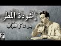 أنشودة المطر للشاعر العراقي الكبير بدر شاكر السي اب 