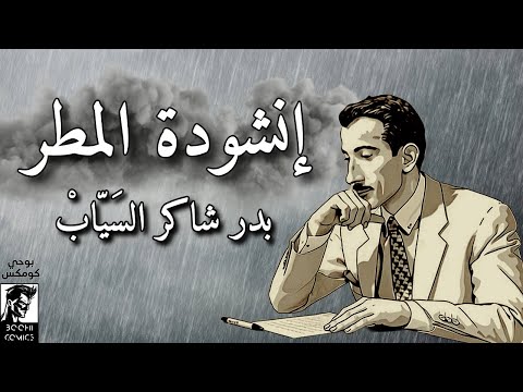 أنشودة المطر للشاعر العراقي الكبير بدر شاكر السي اب