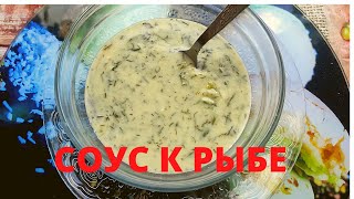 Соус к рыбе и морепродуктам