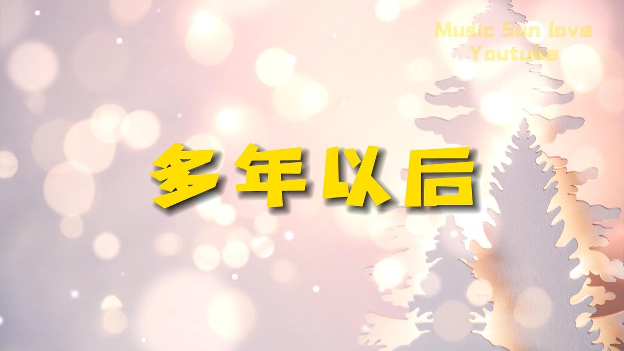 《多年以后》姜育恒 - 给我一个安静的角落，避开所有眼光的探索🎵Music🎵