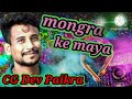 Mongra mongra  mongra maya vali rani cg song  cg dev paikra