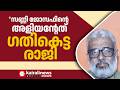 'സണ്ണി ജോസഫിന്റെ അളിയന്റേത് ഗതികെട്ട രാജി; എന്നാൽ ഇതിനെ ന്യായീകരിക്കുകയല്ലേ മലയാള മനോരമ'| CONGRESS