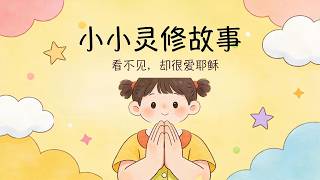 0416 3+6看不见的爱:耶稣与小朋友的故事