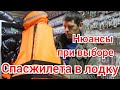 Нюансы при выборе спасательного жилета в лодку