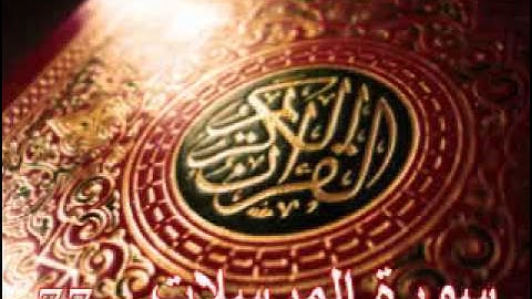 سورة المرسلات - ناصر القطامي | Surah AL-Mursalat- Nasser AL-Qatami