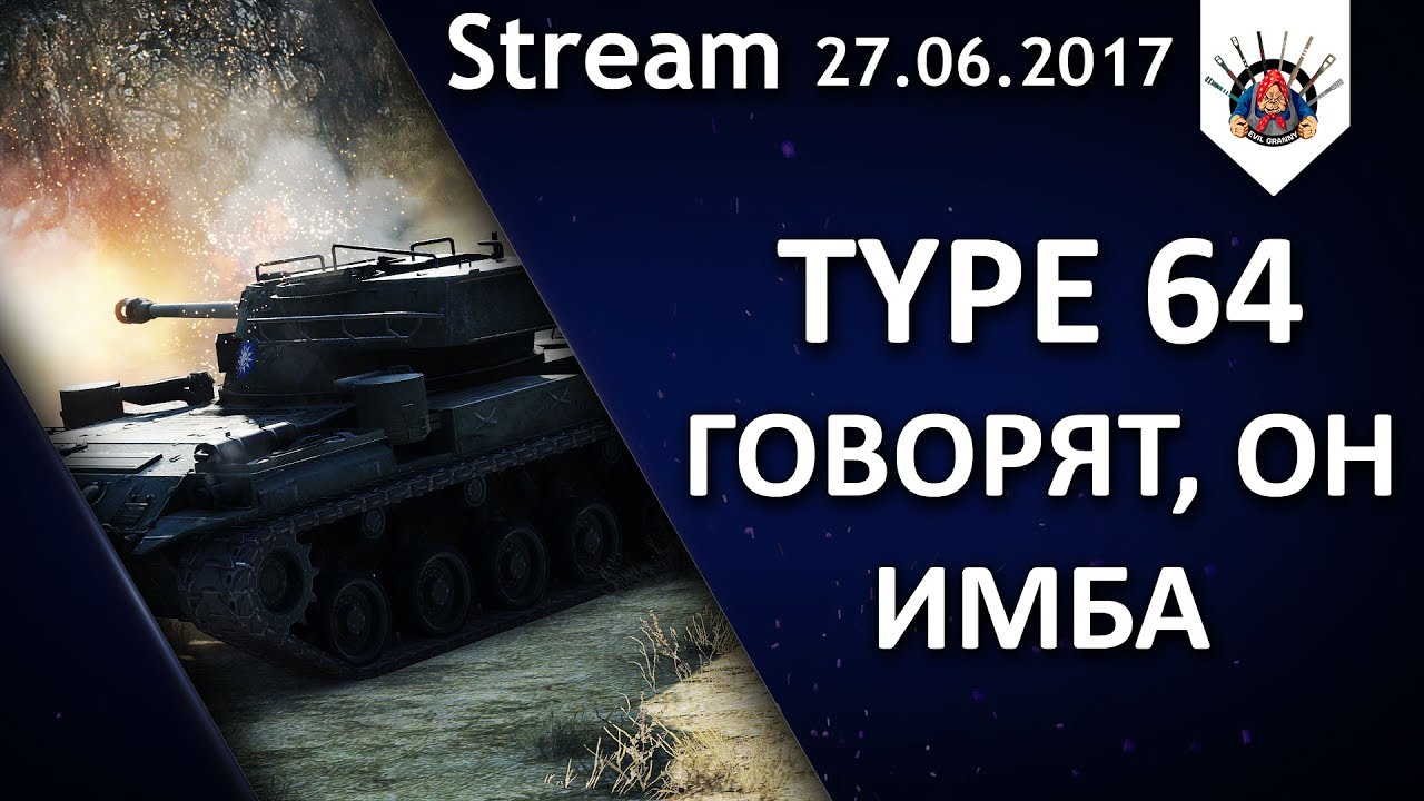 смотреть бои ворлд оф танкс 2019 Type 64 - нагиб за деньги? / World of tanks