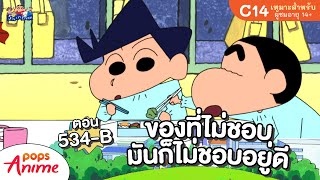 ชินจังจอมแก่น ตอน 534-B ของที่ไม่ชอบมันก็ไม่ชอบอยู่ดี