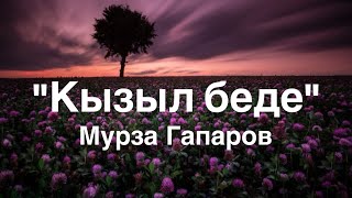 Мурза Гапаров | Кызыл беде | Аудио китеп