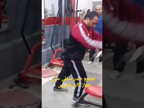تمرين بنش عالي علي جهاز كابل كورس
