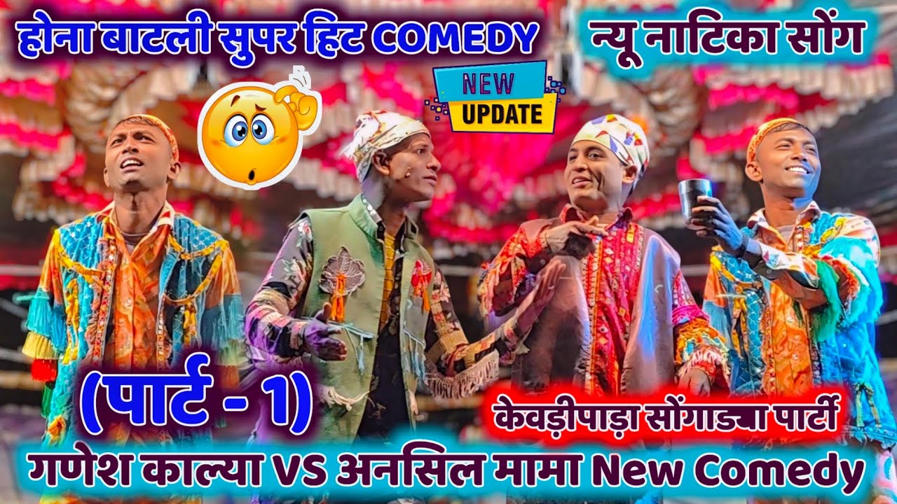 ✨🍾 होना बाटली सुपर हिट कामेडी ✌️ एंसिल मामा and गणेश काल्या 💥  न्यू नाटिका 🤣 Full Comedy Video 2025