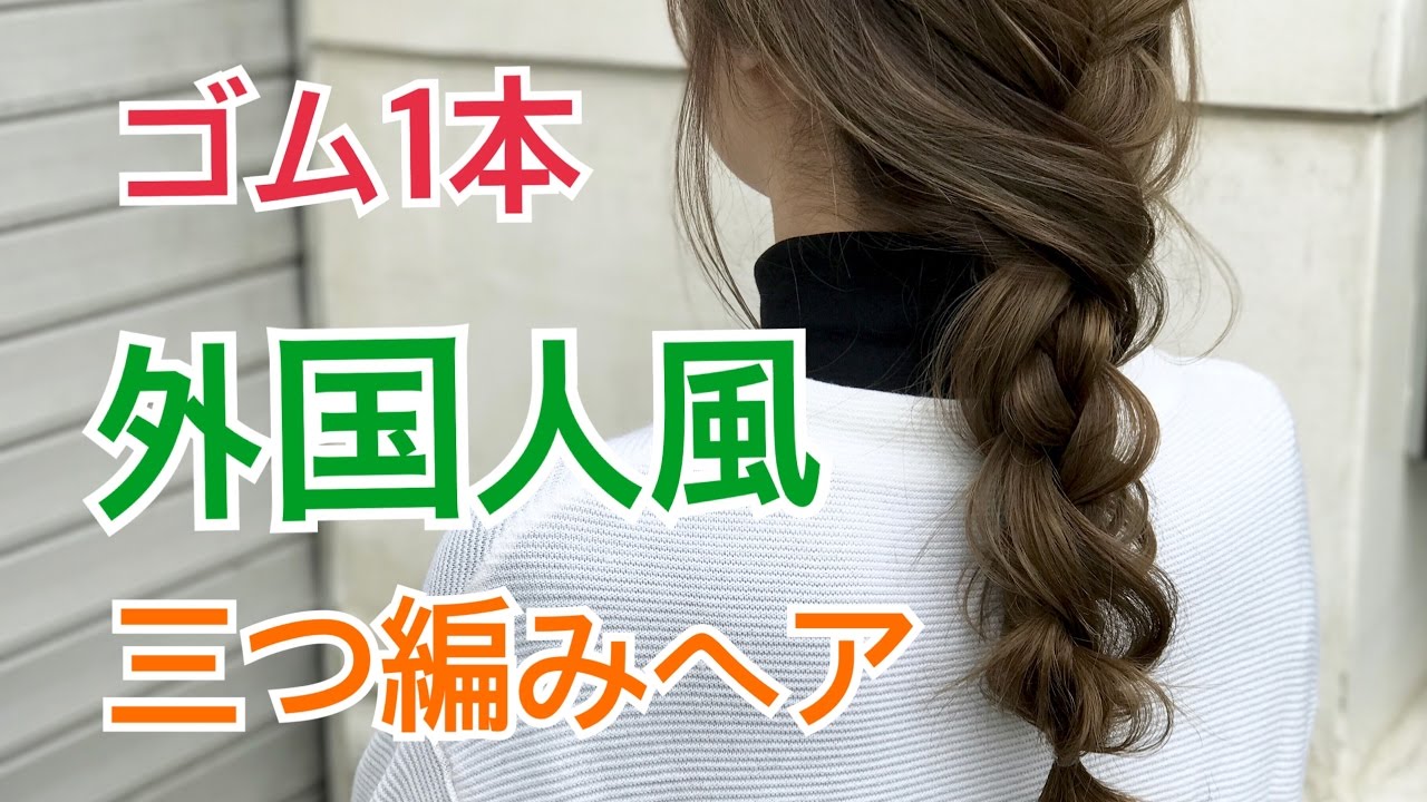 表参道 美容室 カリスマ ゴム1本で作る 外国人風三つ編みヘアアレンジ Salontube 渡邊義明 Youtube