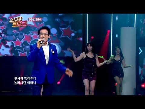 문대성 봉숭아 쇼33트로트 42회