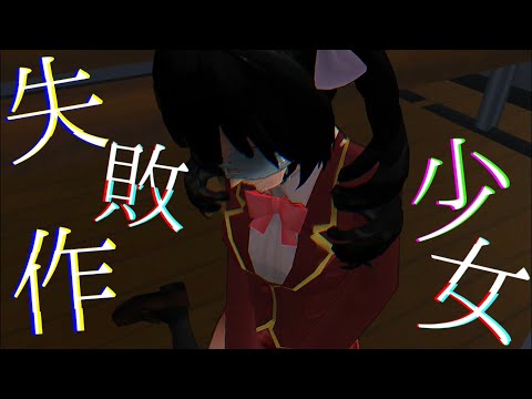 〖MAD〗失敗作少女〚サクシミュ〛