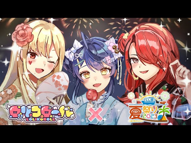 【ロリコロール】#にじ鯖夏祭り2023 一緒に参戦♡【レイン・パターソン/にじさんじ】のサムネイル