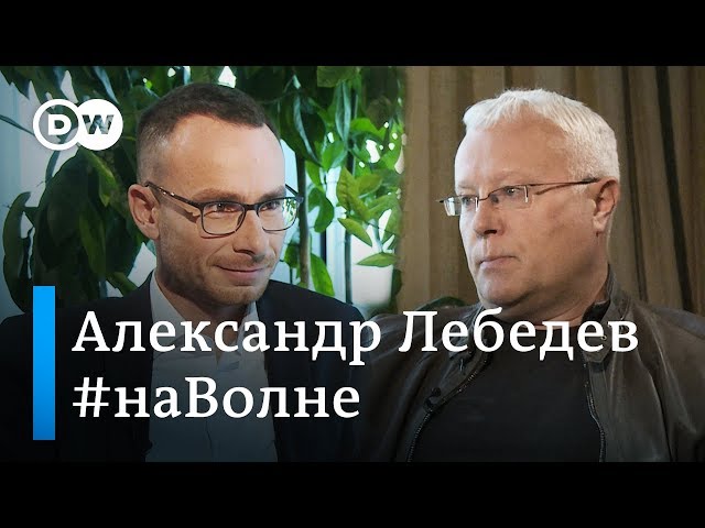 Бизнесмен Александр Лебедев о Путине и санкциях, коррупции и ФСБ, Навальном и Новой газете. #НаВолне class=