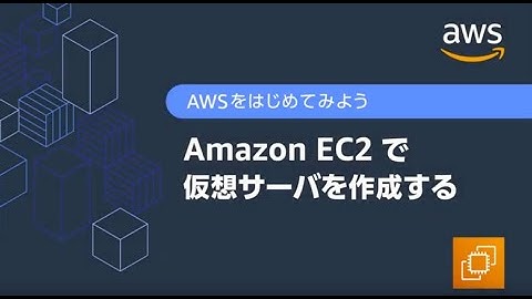 -中堅・中小企業向け- やってみようシリーズ 15分で簡単早分かり構築デモ動画：Amazon EC2 で仮想サーバーを作成する
