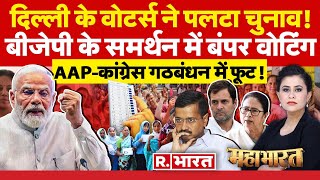 Mahabharat: दिल्ली के वोटर्स ने पलटा चुनाव! | Delhi Lok Sabha Election Voting | Arvind Kejriwal