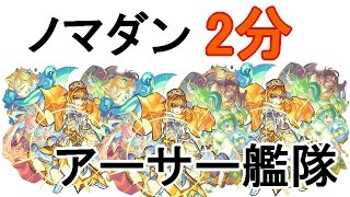 モンスト ノマダン高速周回pt一例 アーサー艦隊 死霊を束ねる闇の道化師 Youtube モンスト ノマダン高速周回pt一例 アーサー艦隊 死霊を束ねる闇の道化師 Youtube