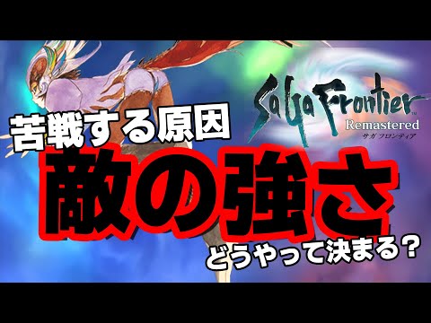 【サガフロンティア】苦戦する原因かも？ゲーム中で確認できない「敵ランク」について解説！【4月おすすめゲーム 攻略/解説/紹介】