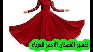 حلم الفستان الاحمر للعزباء في المنام لابن سيرين - حلم لبس فستان احمر للبنت العزباء