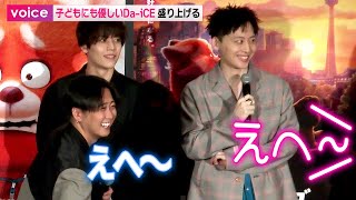 Da-iCE、子どもに神対応　笑い誘うトークで盛り上げ：「私ときどきレッサーパンダ」初日舞台挨拶