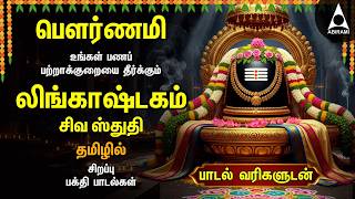 Pournami Special Siva Stuthi Devotional Songs | Lingashtakam & Sivashtakam |Tamil Lyrical Video