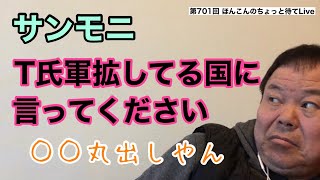 第629回 サンモニ  T氏軍拡してる国に言ってください○○丸出し