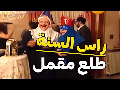 تجهيزات الفقير والغني للاحتفال بسهرة راس السنة مو طلع راس السنة مقمل وشحط ع مخافر