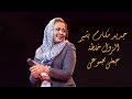 جديد مكارم بشير الزول خلطة جعلى بجموعى جديد مكارم بشير الزول خلطة جعلى بجموعى
