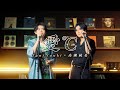 高瀬統也 × Tani Yuuki - 愛°C(Collaboration Video)