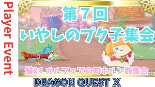 【ドラクエ１０】夏休み特別企画！プレイヤーイベント「第7回いやしのプク子集会」ｏ(^▽^)ｏ　DQ10　DQX　ドラゴンクエスト１０　悲愴のウィリーデもいいけどプクリポに癒されよう♪ケモノVtuber
