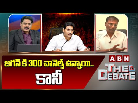 Anam : జగన్ కి 300 చానెల్స్ ఉన్నాయి.. కానీ | ABN Telugu - ABNTELUGUTV