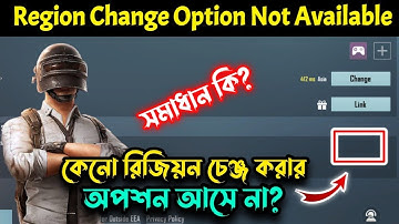কেনো রিজিওন চেঞ্জ করার অপশন আসে না | Region Change Option Not Available | Region Option Not Showing