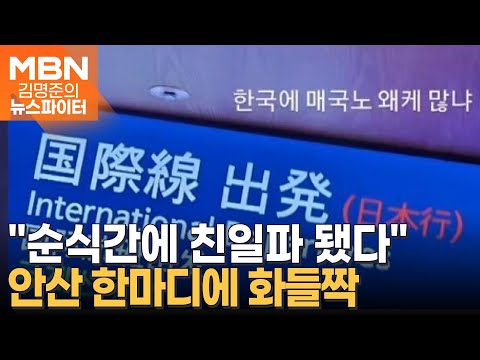 양궁 선수 안산, 일본식 주점에 &#39;매국노&#39; 발언 논란 - 김명준의 뉴스파이터