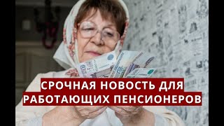 Срочная новость для работающих пенсионеров! 6 июня