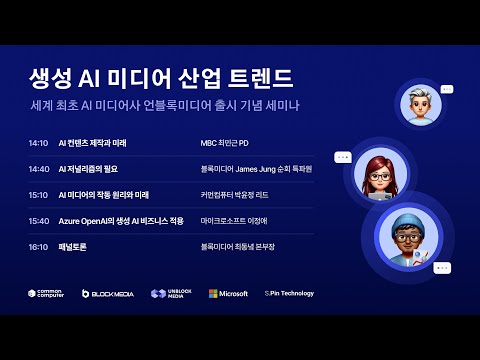 Unblock Media : 생성 AI 미디어 산업 트렌드