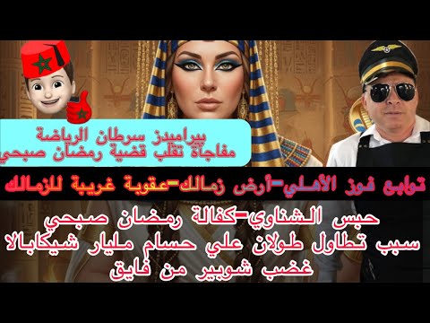 حبس شناوي كفالة رمضان صبحي تطاول طولان عحسام مليار شيكابالا مفاجأة عميد قضية رمضان غضب شوبير من فايق