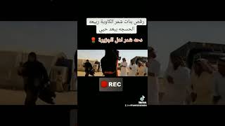 دحه شمر الكاوية احفيد الكرديه رقص بنات شمر