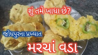 મરચાં વડા| marcha vada | marcha vada bhajiya | mirchi vada | જોધપુરી મિર્ચી વડા બનાવવાની રીત|વડા