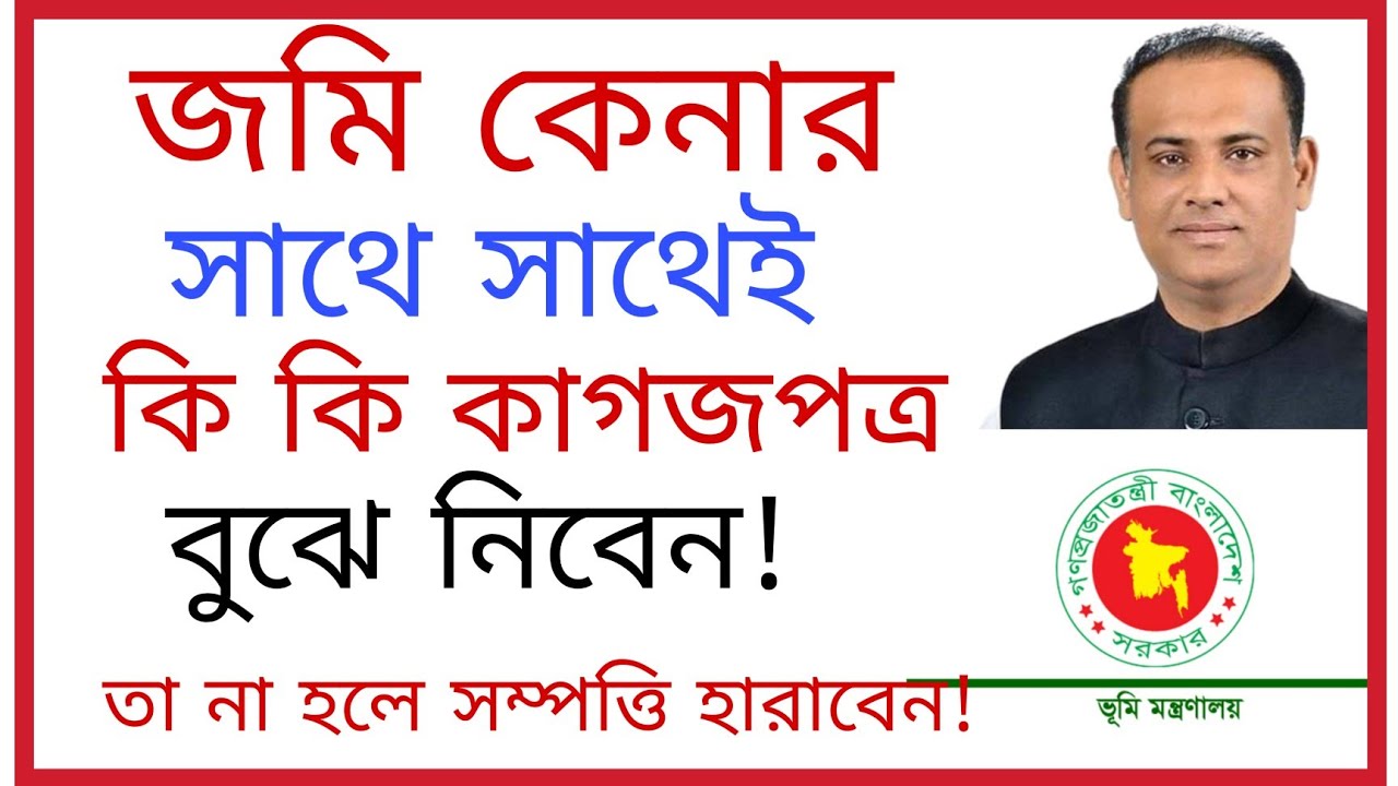 জমি কেনার সাথে সাথেই কি কি কাগজপত্র বুঝে নিবেন? তা না হলে সম্পত্তি হারাবেন!