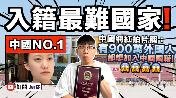 中国国籍是最难申请！？只有1400多名外国人成功入籍？其实是没人申请而已笑死😂｜中文字幕（CC）｜JER仔 - 天天要闻