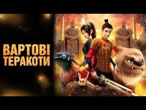 Мультфільм "ВАРТОВІ ТЕРАКОТИ" | офіційний трейлер (український)