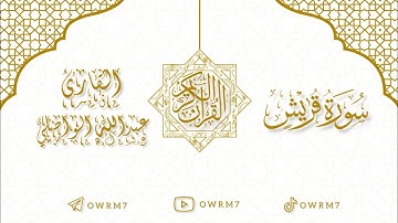 سورة قريش