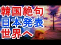 韓国絶句　日本発表　世界へ