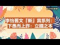 李怡：下愚而上詐：立國之本 【智慧越低越愛國，他們所愛之物傷害他們也最深。沒有比這更悲哀的事情了】