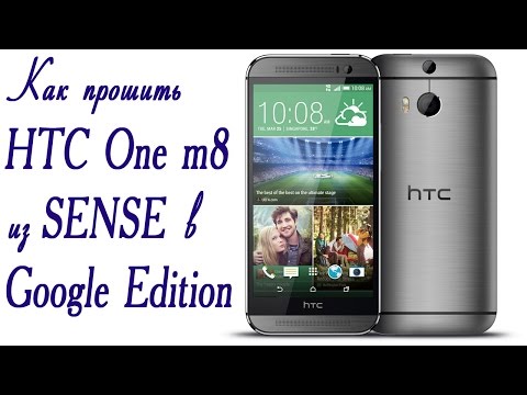 Прошивка HTC One M8 в Google Edition