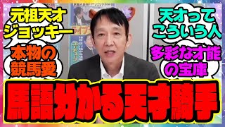 『田原成貴さんって実際どれだけ凄いの？』に対するみんなの反応集 まとめ ウマ娘プリティーダービー レイミン 競馬