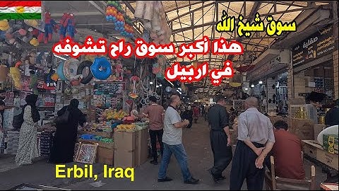جوله كامله في اكبر سوق شعبي في اربيل سوق شيخ الله - العراق 2025