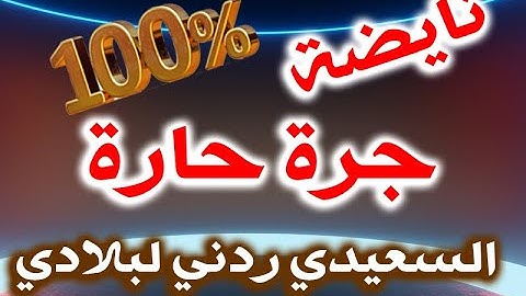 💯🎻نايضة جرة حارة عيطة السعيدي ردني لبلادي💯🎻💃
